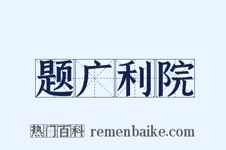 题广利院是什么意思的图片